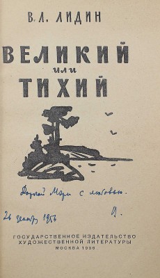 [Лидин В., автограф жене Марии] Лидин В. Великий или Тихий. М., 1956.